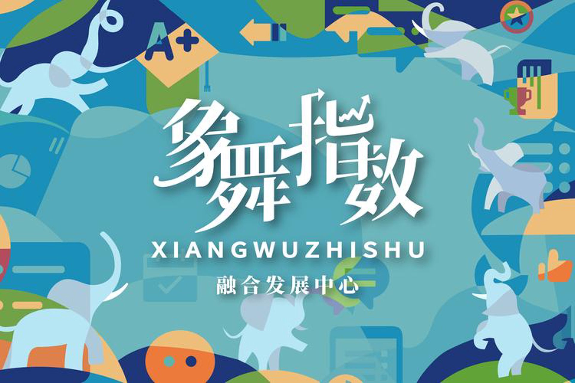 象舞生物